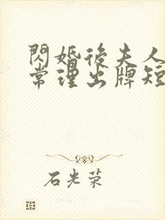 闪婚后夫人不按常理出牌短剧播放