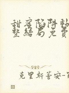 甜蜜陷阱动漫完整结局免费观看高清封面