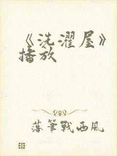 《洗濯屋》在线播放封面