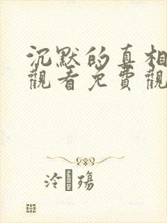 沉默的真相在线观看免费观看