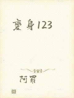 变身123