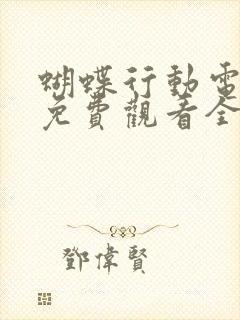 蝴蝶行动电视剧免费观看全集高清封面