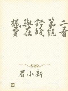 枫与铃第二集免费在线观看封面