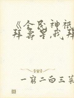 《全民神祇:你拜寿星,我拜阎王》