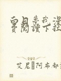 白日梦我漫画免费阅读下拉式封面