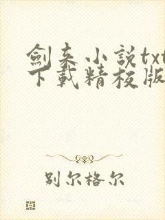 剑来小说txt下载精校版