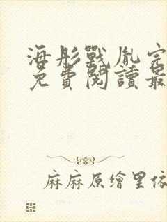 海彤战胤完整版免费阅读最新章节封面