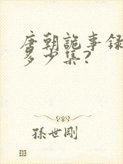 唐朝诡事录一共多少集?封面