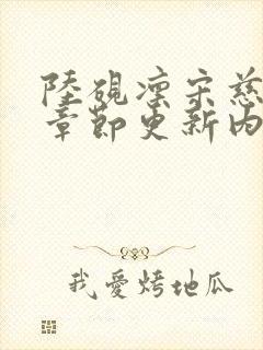 陆砚凛宋慈最新章节更新内容介绍封面