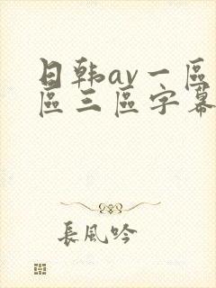 日韩av一区二区三区字幕在线观看封面