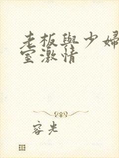 老板与少妇办公室激情