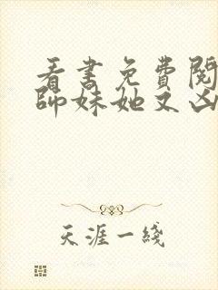看书免费阅读小师妹她又凶又靓