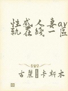 性感人妻av出轨在线一区二区三区