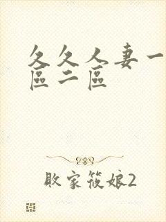 久久人妻一区二区二区