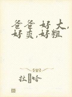 爸爸 好 大,好爽,好粗封面