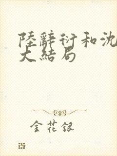 陆辞衍和沈知语大结局