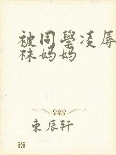 被同学凌辱的丝袜妈妈