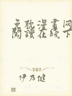 免耽漫画网免费阅读在线下载