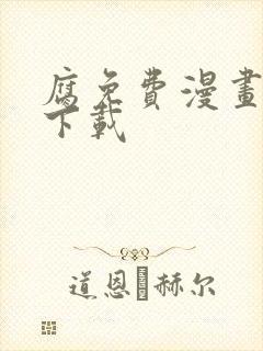 腐免费漫画软件下载