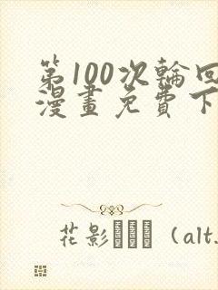 第100次轮回漫画免费下拉式