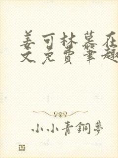 姜可林慕在线全文免费笔趣阁