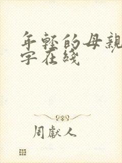 年轻的母亲4中字在线