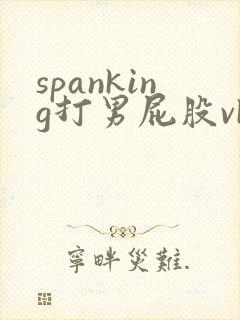 spanking打男屁股vk封面