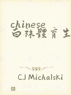 chinese白袜体育生gayxnxx