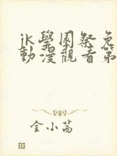 jk学园祭免费动漫观看第一季
