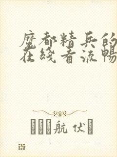 魔都精兵的奴隶在线看流畅