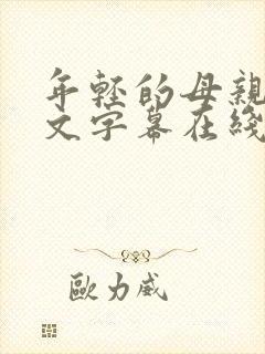 年轻的母亲4中文字幕在线观看