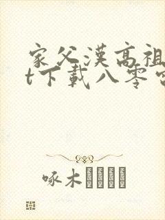 家父汉高祖txt下载八零电子书