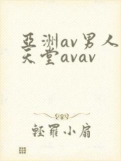 亚洲av男人的天堂avav