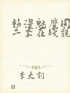 动漫魅魔同居第二季在线观看动漫