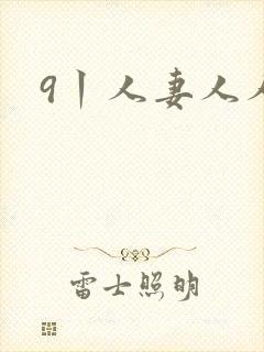 9丨人妻人人妻