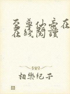 至尊仙帝在都市在线阅读