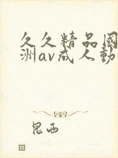 久久精品国产亚洲av成人动漫