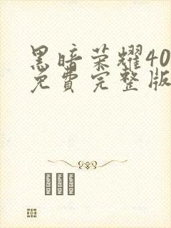 黑暗荣耀40集免费完整版在线观看封面