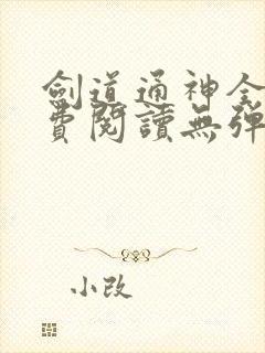 剑道通神全文免费阅读无弹窗