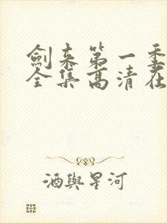 剑来第一季动漫全集高清在线观看