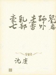 豪乳老师刘艳第七部番外篇