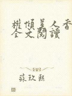 权倾美人香秦朗全文阅读