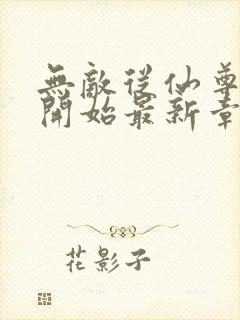 无敌从仙尊奶爸开始最新章节