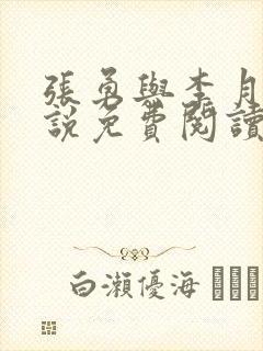 张勇与李月的小说免费阅读全文最新章节