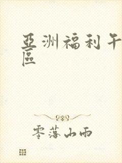 亚洲福利午夜一区