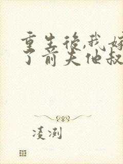 重生后,我嫁给了前夫他叔