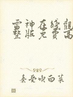 雷神在线观看完整版免费高清