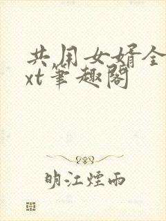 共用女婿全文txt笔趣阁