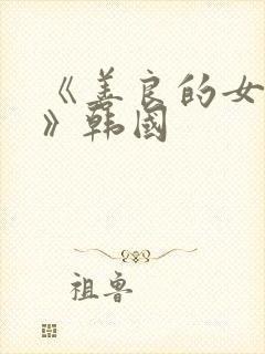《善良的女邻居》韩国