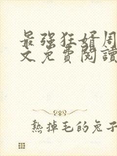 最强狂婿周天全文免费阅读
